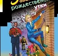 Диявол носить постоли »дарья донцова скачати fb2, epub, pdf, txt, rtf, Новомосковскть онлайн, цитати безкоштовно