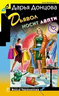 Диявол носить постоли »дарья донцова скачати fb2, epub, pdf, txt, rtf, Новомосковскть онлайн, цитати безкоштовно