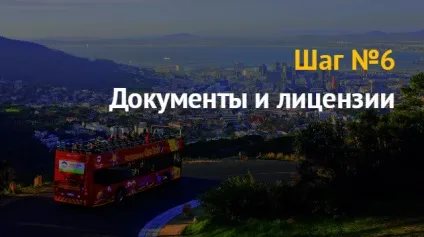 Екскурсії по місту як бізнес (бізнес) Екскурсії по місту як бізнес