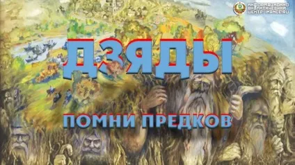Дзяди наша відповідь Хеллоуїн - древнє шанування предків - інформаційно-аналітичний центр (ІАЦ) (Дзяди) Дзяди наша відповідь Хеллоуїн - древнє шанування предків - інформаційно-аналітичний центр (ІАЦ)