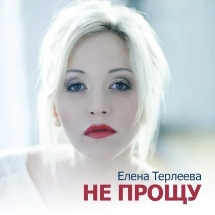 Олена Терлєєва - не прощу текст пісні (слова) (прощу) Олена Терлєєва - не прощу текст пісні (слова)