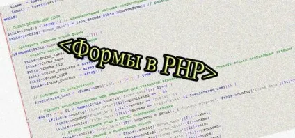 Форми в php