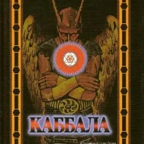 ворожіння каббала
