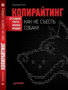 Де книга - копірайтинг як не з'їсти собаку, агентство продають текстів (книга) Де книга - копірайтинг як не з'їсти собаку, агентство продають текстів
