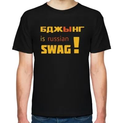 Футболка бджинг is russian swag!
