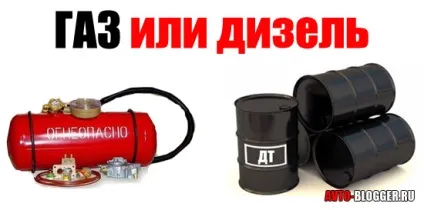 Газ або дизель, автоблог