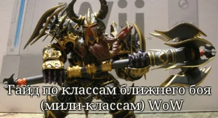 Гайд по класах ближнього бою (милі-класами) wow