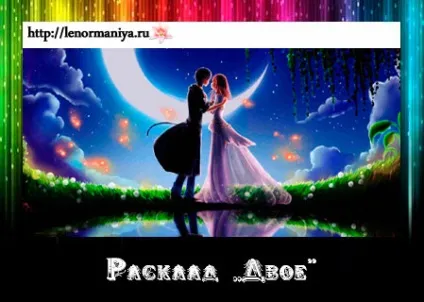 Ворожіння Ленорман двоє на відносини