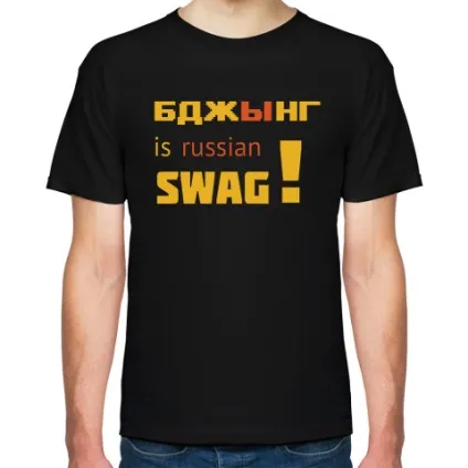 Футболка бджинг is russian swag!