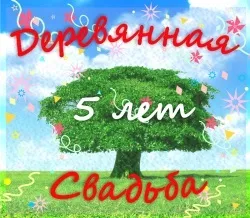 Річниця весілля 5 років привітання