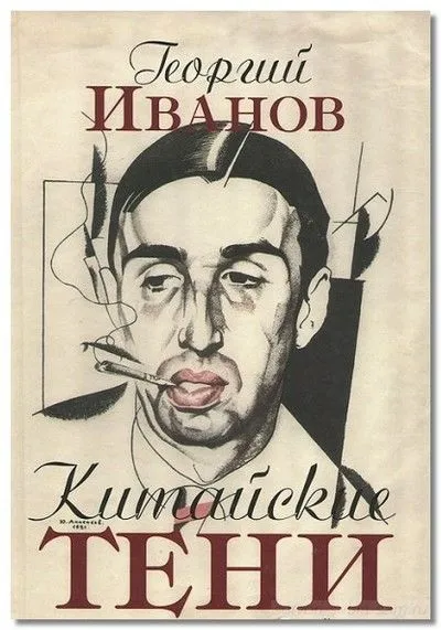 Георгій иванов