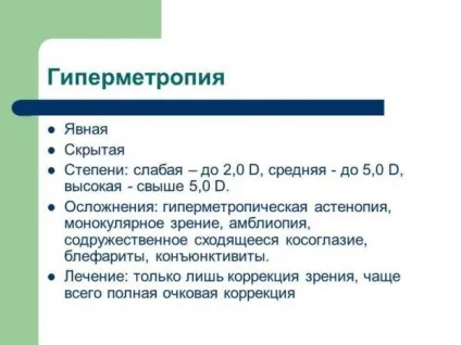 Гіперметропія у дітей до року і більше середньої, високого ступеня причини далекозорості, корекція (дітей) Гіперметропія у дітей до року і більше середньої, високого ступеня причини далекозорості, корекція