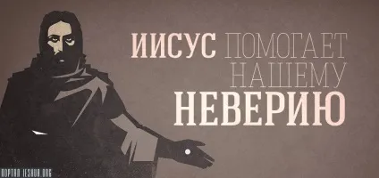 Ісус допомагає нашому невірству (ісус) Ісус допомагає нашому невірству