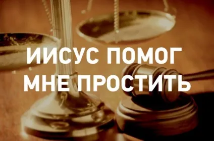 Ісус допоміг мені пробачити