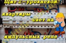 Імпульсні реле - централізоване управління освітленням (імпульсна реле) Імпульсні реле - централізоване управління освітленням