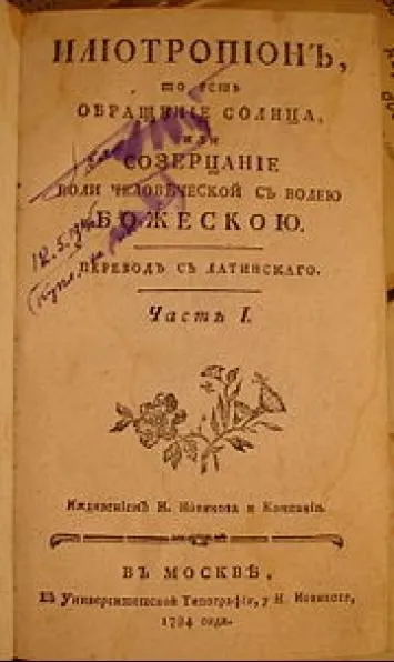 Іліотропіон, історія перекладу, зміст книги (книги) Іліотропіон, історія перекладу, зміст книги