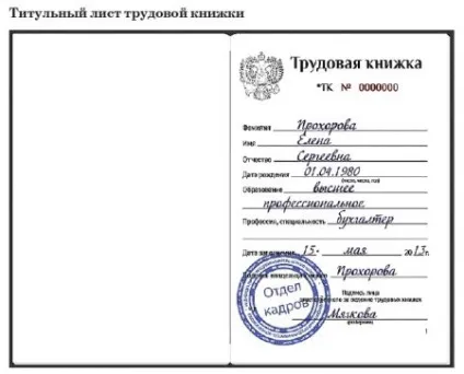 Інструкція щодо заповнення трудових книжок зразок, запис у трудовій що запис недійсна (зразок) Інструкція щодо заповнення трудових книжок зразок, запис у трудовій що запис недійсна