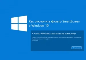 Як відключити фільтр smartscreen в windows 10 (windows) Як відключити фільтр smartscreen в windows 10
