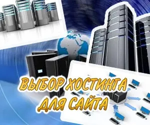 Який хостинг вибрати для сайту