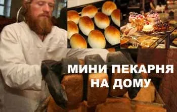 Як відкрити міні пекарню на дому, заробити реально! (Заробити) Як відкрити міні пекарню на дому, заробити реально!