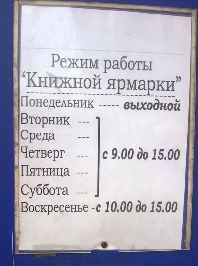 Який режим роботи книжкового ярмарку в олімпійському (москва) (олімпійський) Який режим роботи книжкового ярмарку в олімпійському (москва)