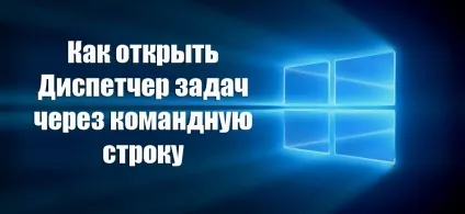 Як відкрити диспетчер задач через командний рядок (командну) Як відкрити диспетчер задач через командний рядок