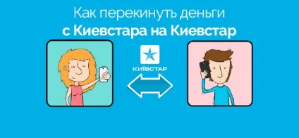 Як перекинути гроші з київстар на київстар (гроші) Як перекинути гроші з київстар на киевстар