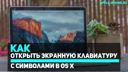 Як відкрити екранну клавіатуру зі спеціальними символами в os x