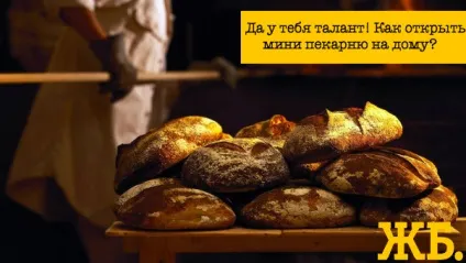 Як відкрити міні пекарню з нуля
