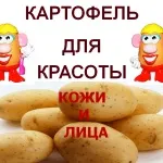 Використовуйте картопля для краси шкіри і особи (шкіри) Використовуйте картопля для краси шкіри і особи