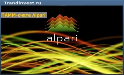 Інвестування в ПАММ рахунки Альпарі (alpari)