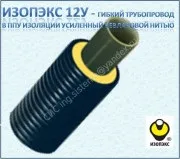 Ізопекс 12У, гнучкі труби в ППУ теплоізоляції посилені кевларовой ниткою ру 10, т 95С, 110с купити (теплоізоляції) Ізопекс 12У, гнучкі труби в ППУ теплоізоляції посилені кевларовой ниткою ру 10, т 95С, 110с купити