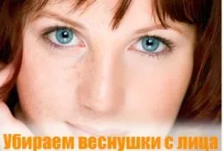 Як швидко прибрати веснянки з особи (прибрати) Як швидко прибрати веснянки з особи