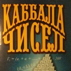 каббалистическое ворожіння