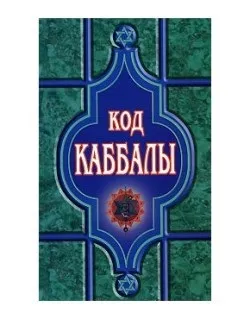 каббалистическое ворожіння