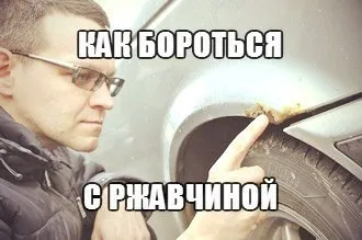 Як боротися з іржею на автомобілі (автомобілі) Як боротися з іржею на автомобілі
