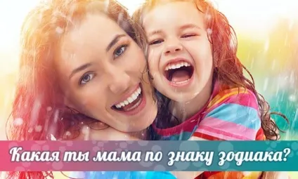 Яка ти мама по знаку зодіаку, яка ти мама зодіаку (риби) Яка ти мама по знаку зодіаку, яка ти мама зодіаку