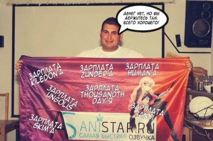 Як anistar кидає людей