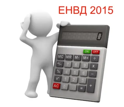 Як швидко і правильно заповнити декларацію по ЕНВД за 2015 рік у програмі платник податків Юл - (правильно) Як швидко і правильно заповнити декларацію по ЕНВД за 2015 рік у програмі платник податків Юл -