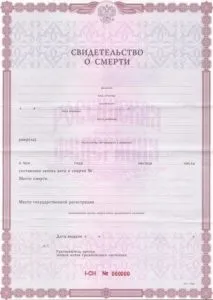Як і де відновити свідоцтво про смерть родича