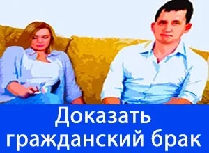 Як довести цивільний шлюб - умови, права, встановлення батьківства (права) Як довести цивільний шлюб - умови, права, встановлення батьківства