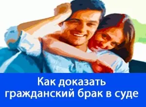 Як довести цивільний шлюб - умови, права, встановлення батьківства (довести) Як довести цивільний шлюб - умови, права, встановлення батьківства