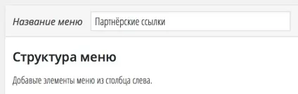 Як додати посилання в меню wordpress