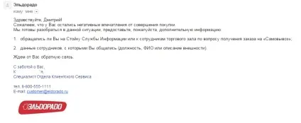 Як ельдорадо кидає своїх клієнтів