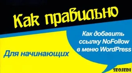 Як додати nofollow посилання в меню навігації wordpress (wordpress) Як додати nofollow посилання в меню навігації wordpress
