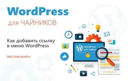 Як додати посилання в меню wordpress