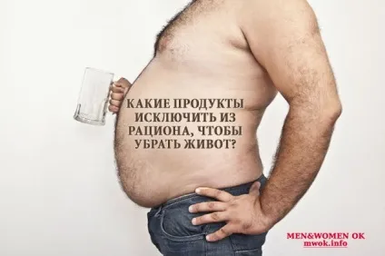 Які продукти виключити з раціону, щоб прибрати живіт, men - women ok (дієти) Які продукти виключити з раціону, щоб прибрати живіт, men - women ok