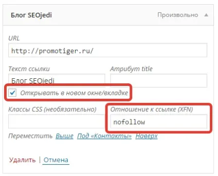 Як додати nofollow посилання в меню навігації wordpress (посилання) Як додати nofollow посилання в меню навігації wordpress
