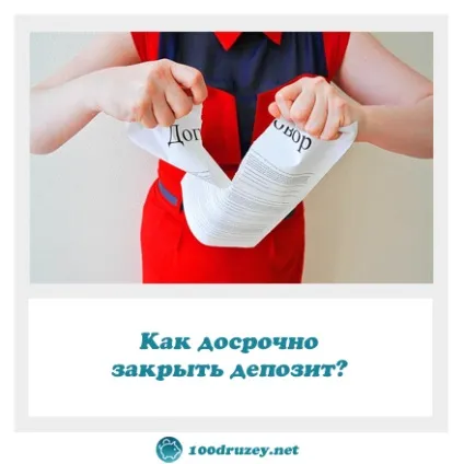 Як достроково закрити депозит, інтернет-журнал про фінансову грамотність (достроково закрити депозит) Як достроково закрити депозит, інтернет-журнал про фінансову грамотність
