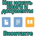 Як шукати книги і документи вконтакте, сам-електронік